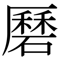 漢字の磿