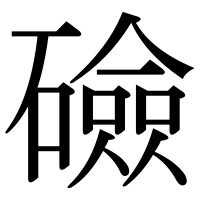 漢字の礆