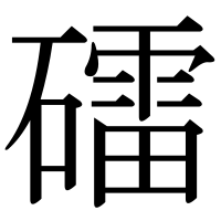 漢字の礌