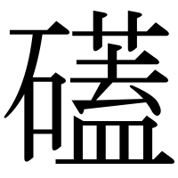 漢字の礚