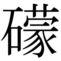 漢字の礞