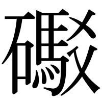 漢字の礟