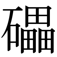 漢字の礧