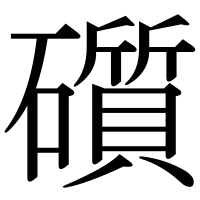 漢字の礩