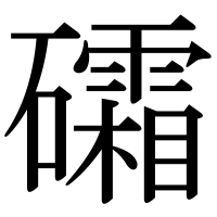 漢字の礵