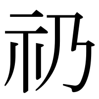 漢字の礽