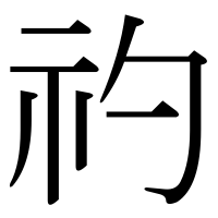 漢字の礿