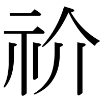 漢字の祄