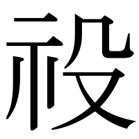 漢字の祋