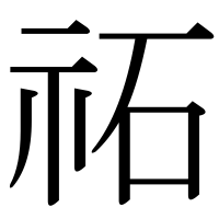 漢字の祏