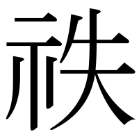 漢字の祑
