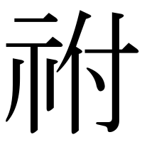 漢字の祔