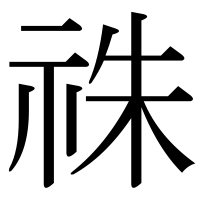 漢字の祩