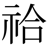 漢字の祫