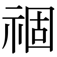 漢字の祻