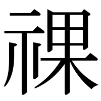 漢字の祼