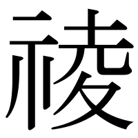 漢字の祾