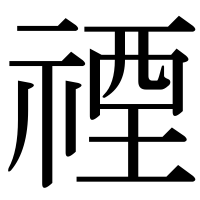 漢字の禋
