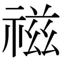 漢字の禌