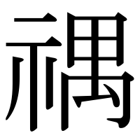 漢字の禑