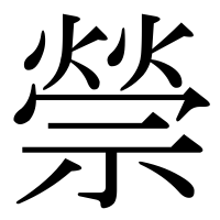 漢字の禜