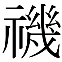 漢字の禨