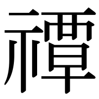 漢字の禫