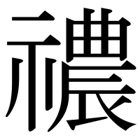漢字の禯