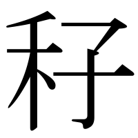 漢字の秄