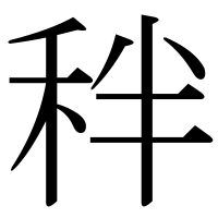 漢字の秚