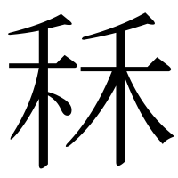 漢字の秝