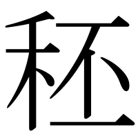 漢字の秠