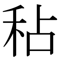 漢字の秥