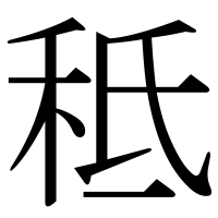 漢字の秪