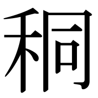 漢字の秱