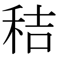 漢字の秸