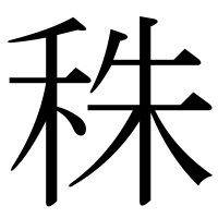 漢字の秼