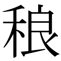 漢字の稂