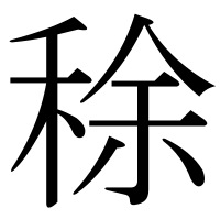 漢字の稌