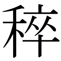 漢字の稡