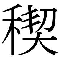 漢字の稧