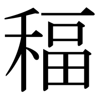 漢字の稫