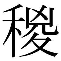漢字の稯