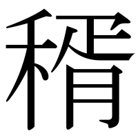漢字の稰