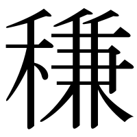 漢字の稴