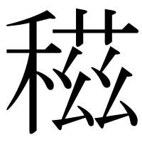 漢字の稵