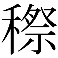 漢字の穄