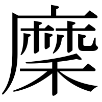 漢字の穈
