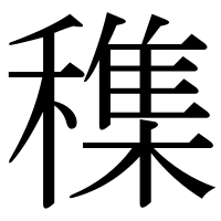 漢字の穕