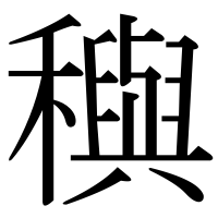 漢字の穥